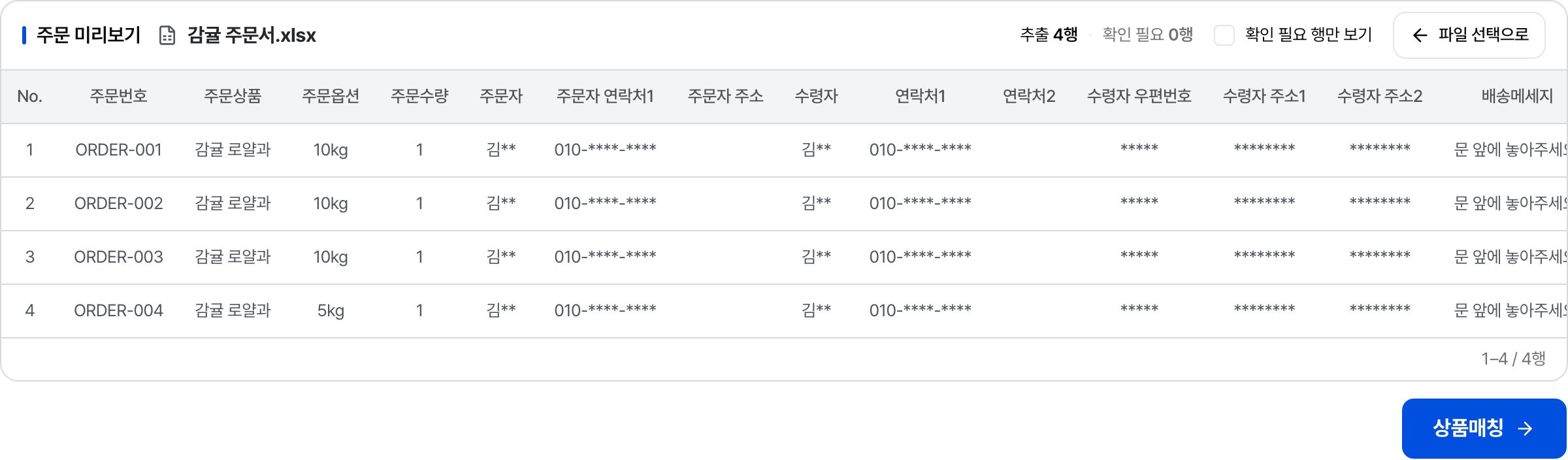 업로드한 엑셀 파일의 상품, 옵션, 수량을 확인하는 주문 미리보기 화면